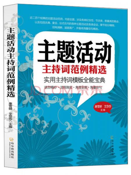 主題活動(dòng)主持詞范例精選