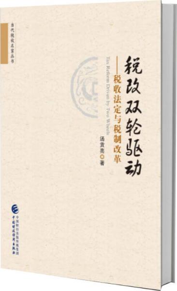 稅改雙輪驅(qū)動(dòng) 稅收法定與稅制改革