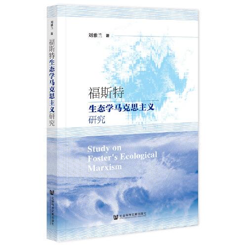 福斯特生態(tài)學(xué)馬克思主義研究