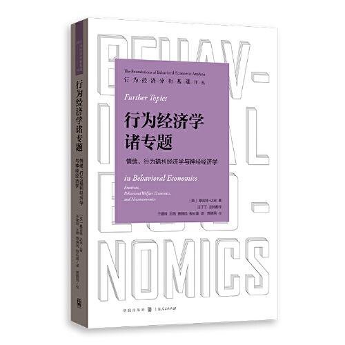 行為經(jīng)濟(jì)學(xué)諸專題--情緒、行為福利經(jīng)濟(jì)學(xué)與神經(jīng)經(jīng)濟(jì)學(xué)(行為經(jīng)濟(jì)分析基礎(chǔ)譯叢)