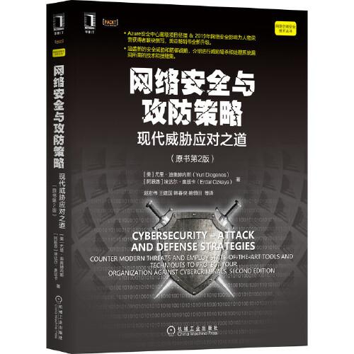 網(wǎng)絡(luò)安全與攻防策略：現(xiàn)代威脅應(yīng)對(duì)之道（原書(shū)第2版）