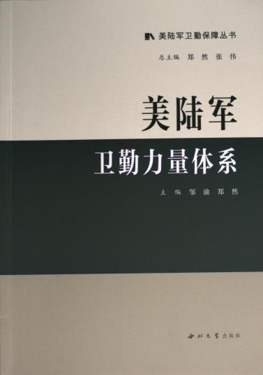 全新正版圖書 美陸軍衛(wèi)勤力量體系鄒渝西北大學出版社9787560450896