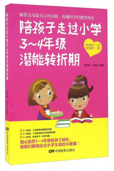 陪孩子走过小学3-4年级潜能转折期