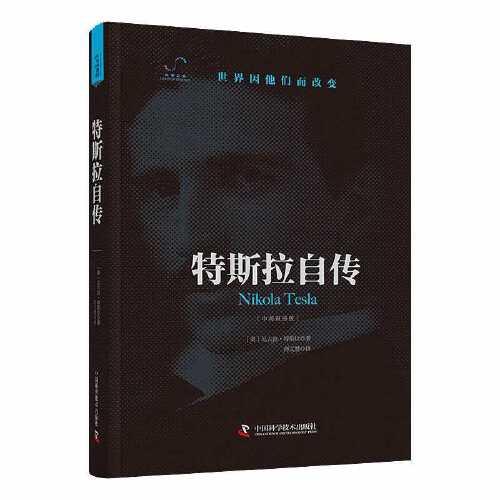 特斯拉自傳