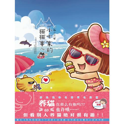 小七家的貓貓事兒（漫畫繪本）