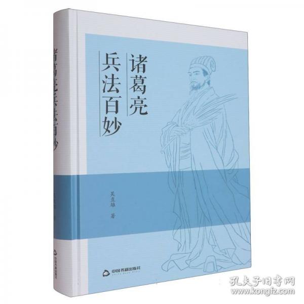 諸葛亮兵法百妙