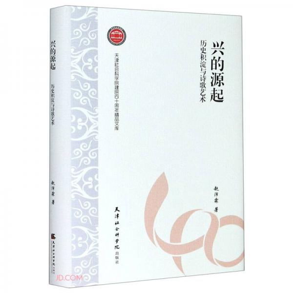 興的源起(歷史積淀與詩歌藝術(shù))(精)/天津社會(huì)科學(xué)院建院四十周年精品文庫