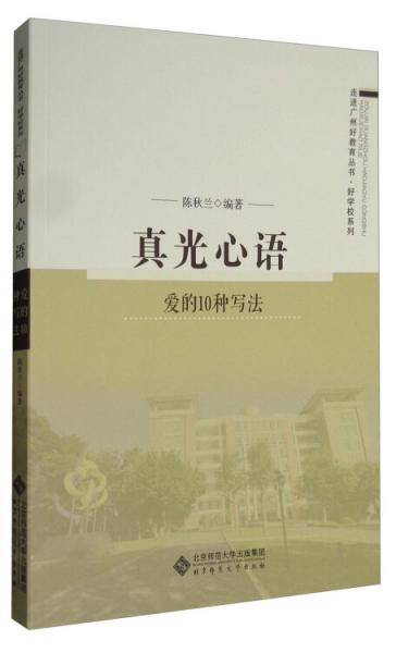 真光心語(yǔ)：愛(ài)的10種寫(xiě)法