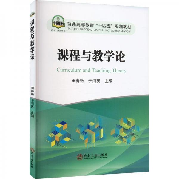 課程與教學(xué)論