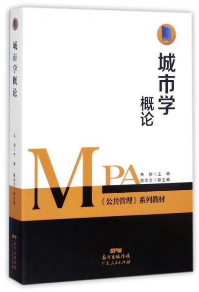 城市學(xué)概論/《公共管理》系列教材