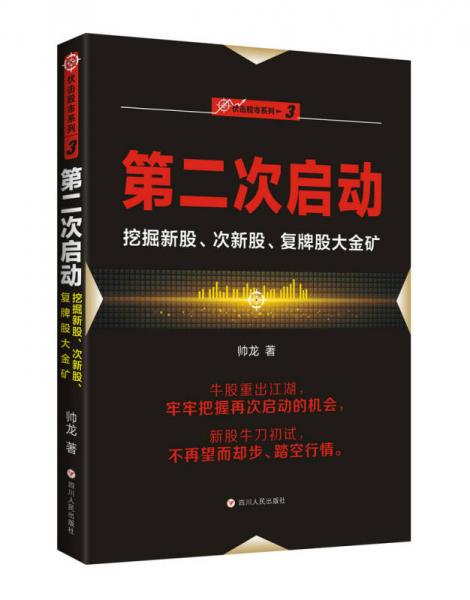 第二次启动：挖掘新股、次新股、复牌股大金矿/“伏击股市”系列之三