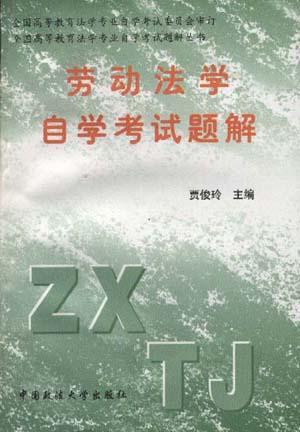 劳动法学自学考试复习要点题解