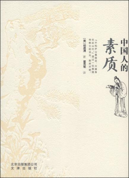 中國人的素質(zhì)
