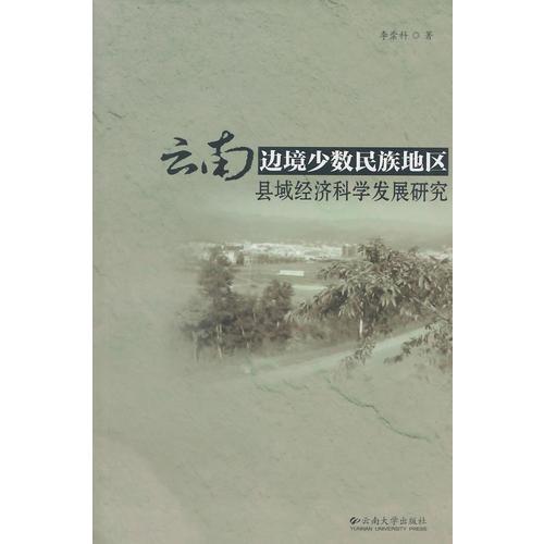 云南邊境少數(shù)民族地區(qū)縣域經(jīng)濟科學(xué)發(fā)展研究