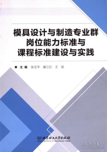 模具設(shè)計(jì)與制造專業(yè)群崗位能力標(biāo)準(zhǔn)與課程標(biāo)準(zhǔn)建設(shè)與實(shí)踐