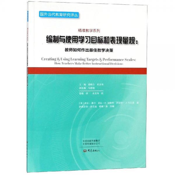 编制与使用学习目标和表现量规:教师如何作出最佳教学决策 美卡拉·摩尔，美莉比·Ｈ．加斯特，罗伯特·J．马扎诺 著 管颐 译  