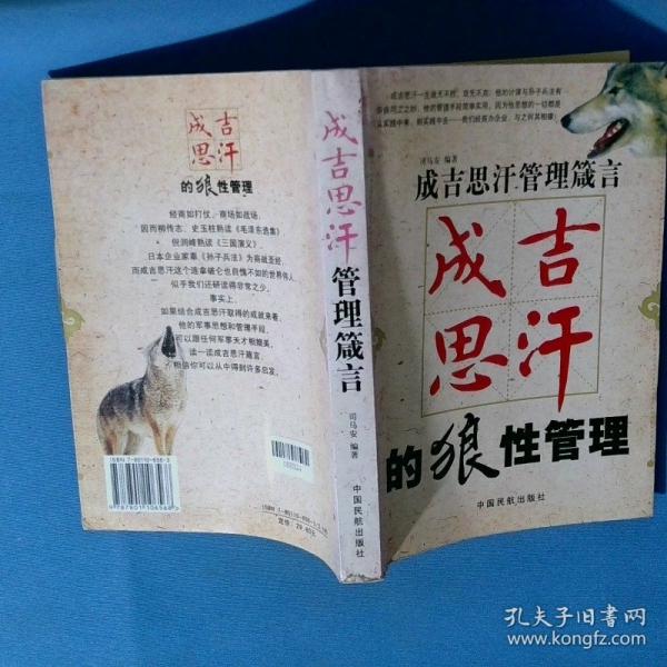 成吉思汗管理箴言