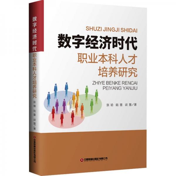 數(shù)字濟(jì)時(shí)代職業(yè)本科人才培養(yǎng)研究