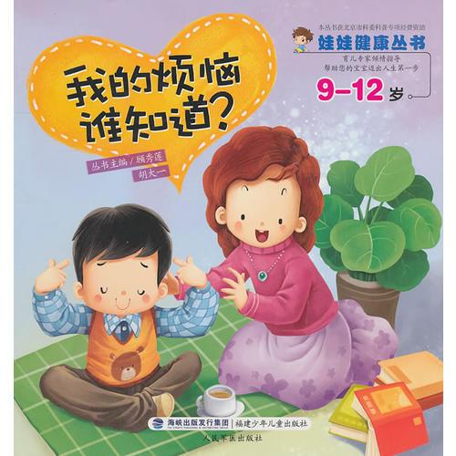 娃娃健康叢書--我的煩惱誰知道