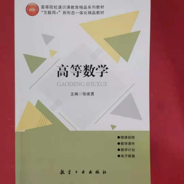正版圖書 高等數(shù)學 9787516521199 航空工業(yè)