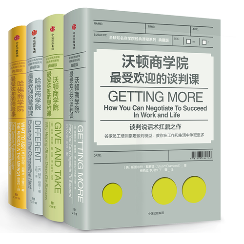 全球知名商学院经典课程系列（典藏版）：套装全4册