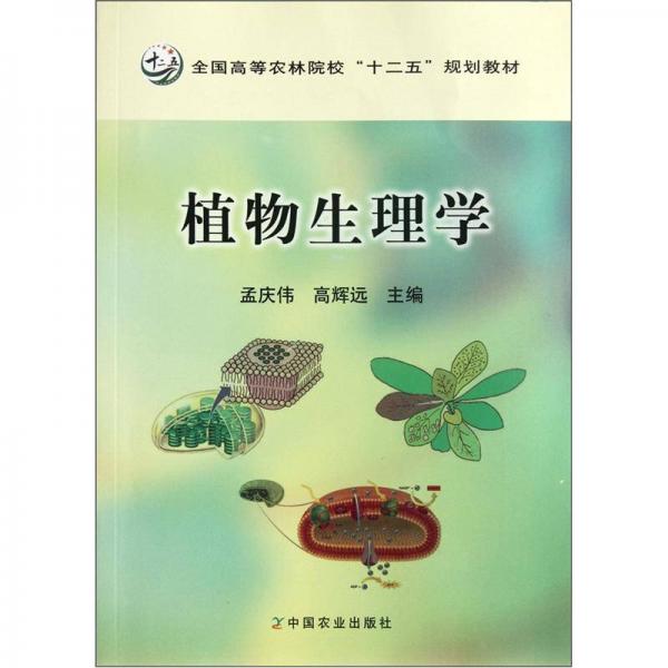 全國高等農(nóng)林院校十二五規(guī)劃教材：植物生理學