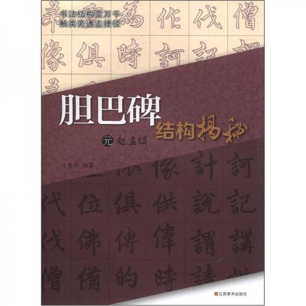 元趙孟頫《膽巴碑》結(jié)構(gòu)揭秘