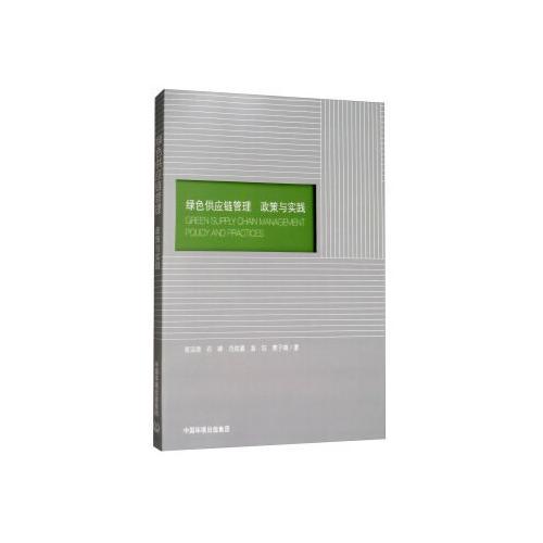 綠色供應(yīng)鏈管理：政策與實踐