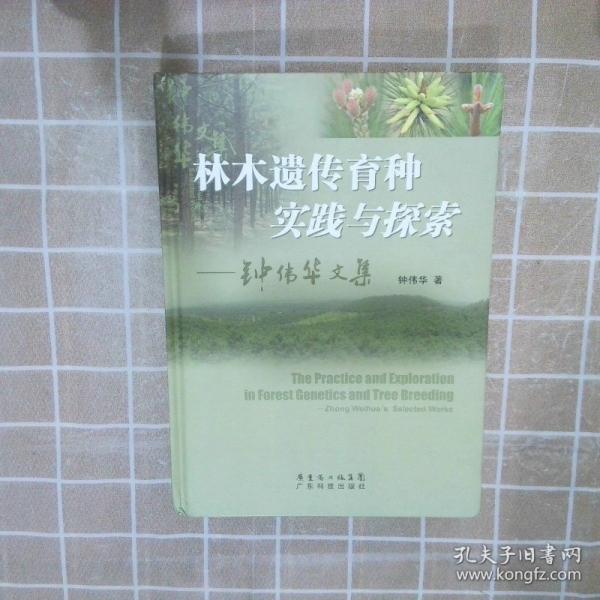 林木遺傳育種實踐與探索:鐘偉華文集:Zhong Weihuas selected works