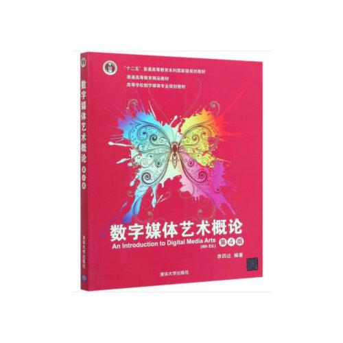 數(shù)字媒體藝術(shù)概論（第4版）（高等學(xué)校數(shù)字媒體專業(yè)規(guī)劃教材）