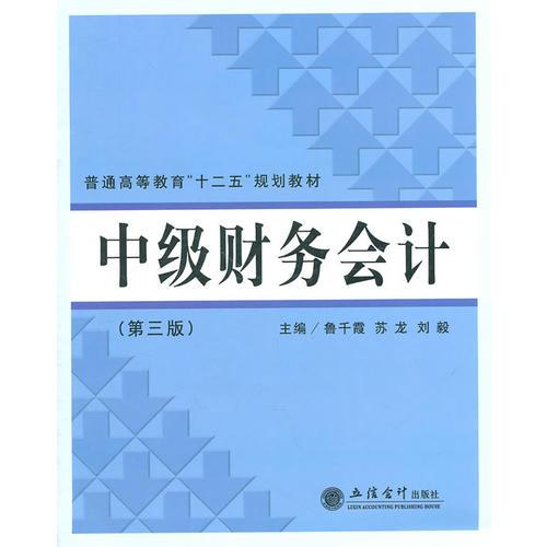 中級財務會計(第三版)(魯千霞 蘇龍)