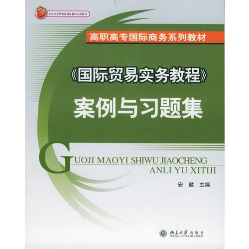 《国际贸易实务教程》案例与习题集——高职高专国际商务系列教材