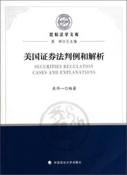 比較法學(xué)文庫(kù)：美國(guó)證券法判例和解析
