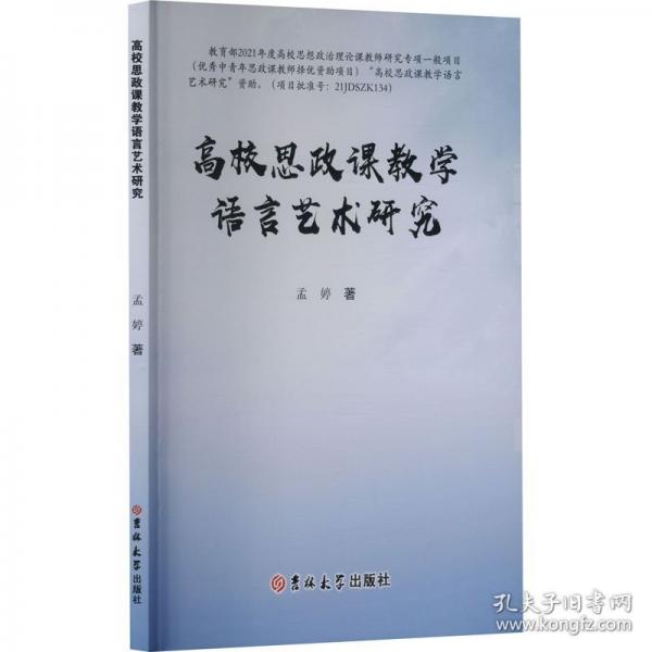 高校思政課教學(xué)語言藝術(shù)研究