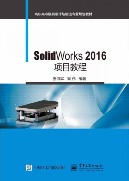 SolidWorks 2016项目教程
