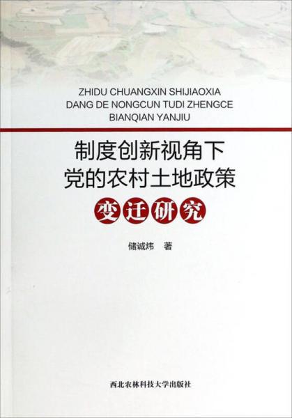 制度创新视角下党的农村土地政策变迁研究