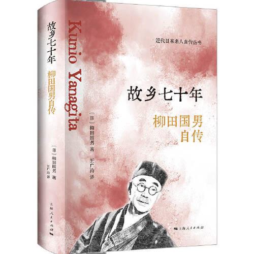 故鄉(xiāng)七十年--柳田國男自傳(近代日本名人自傳)