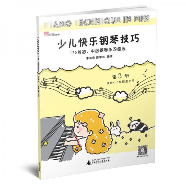 少儿快乐钢琴技巧 第3册 176首初、中级钢琴练习曲选