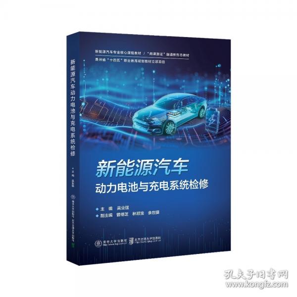 新能源汽車動(dòng)力電池與充電系統(tǒng)檢修
