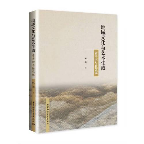 地域文化與藝術生成：賈平凹與張藝謀