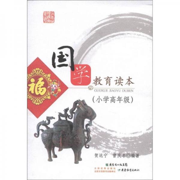 少年誦讀經(jīng)典系列：國學教育讀本（小學高年級）