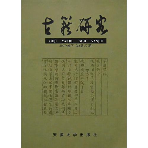 古籍研究2007 卷下（总第52期）