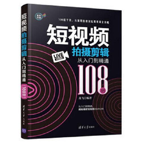 短视频拍摄剪辑从入门到精通（108招）