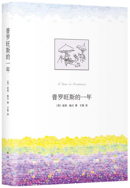 普羅旺斯的一年（新版）
