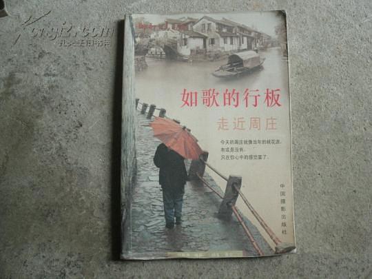 如歌的行板:走近周莊