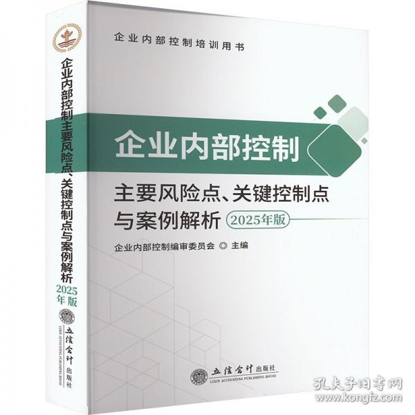 企業(yè)內(nèi)部控制主要風(fēng)險(xiǎn)點(diǎn)、關(guān)鍵控制點(diǎn)與案例解析