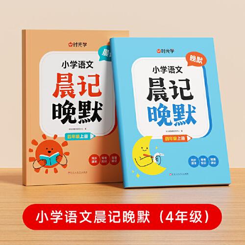 【時(shí)光學(xué)】小學(xué)語(yǔ)文晨記晚默人教版四年級(jí)同步課本基礎(chǔ)知識(shí)點(diǎn)天天練默寫識(shí)寫字詞語(yǔ)背誦記憶清單專項(xiàng)默寫練習(xí)冊(cè)