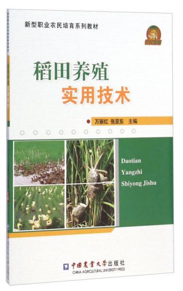 稻田養(yǎng)殖實(shí)用技術(shù)/新型職業(yè)農(nóng)民培育系列教材