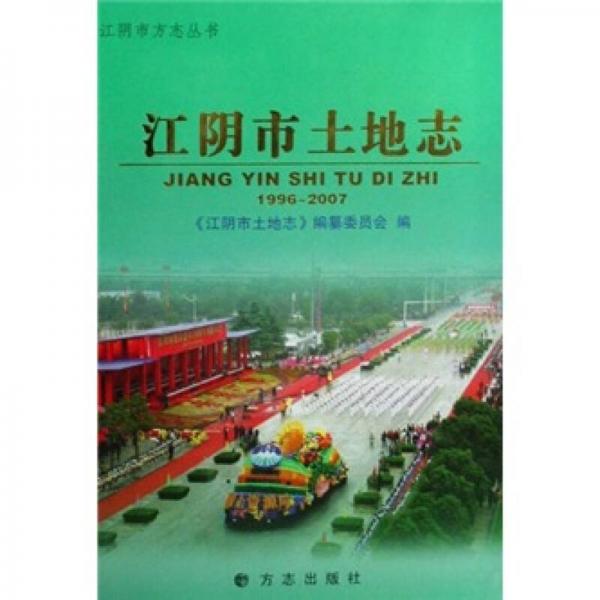 江陰市土地志（1996-2007）