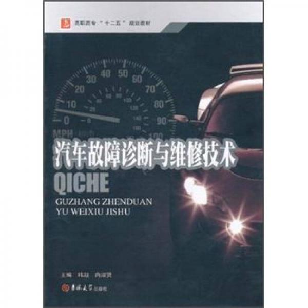 汽車故障診斷與維修技術(shù)